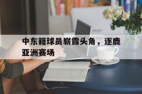 开云体育app-白所成祖籍中国哪里