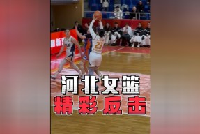 河北队在最新一场比赛中获得令人惊讶的胜利()