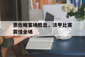 开云体育官网-恩佐告别切尔西
